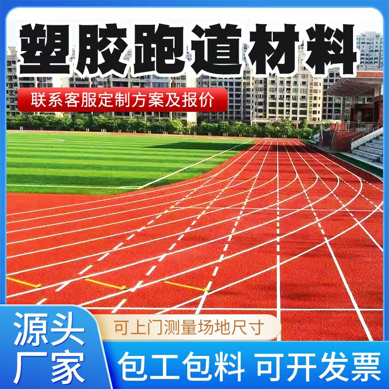 驻马店市塑胶跑道材料塑胶跑道材料 - 价格