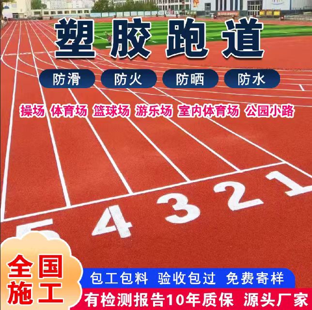 驻马店市混合型塑胶跑道塑胶跑道 - 价格